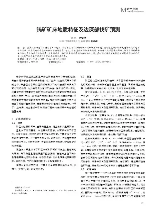 钨矿矿床地质特征及边深部找矿预测