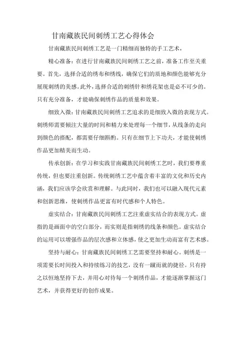 甘南藏族民间刺绣工艺心得体会