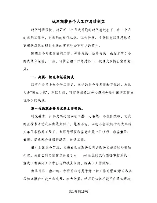 试用期转正个人工作总结例文(8篇)
