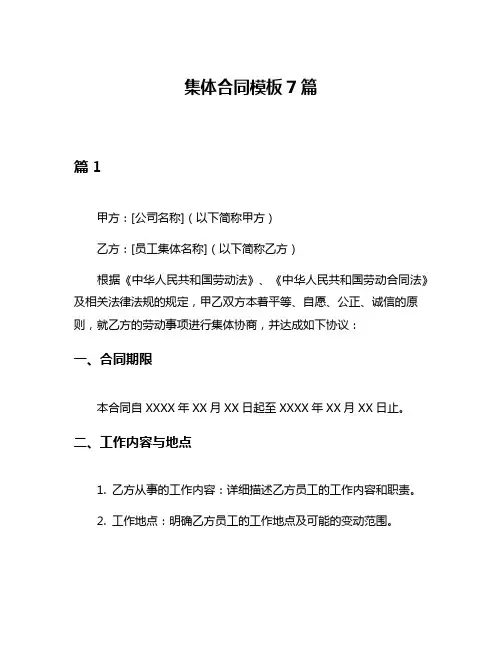 集体合同模板7篇