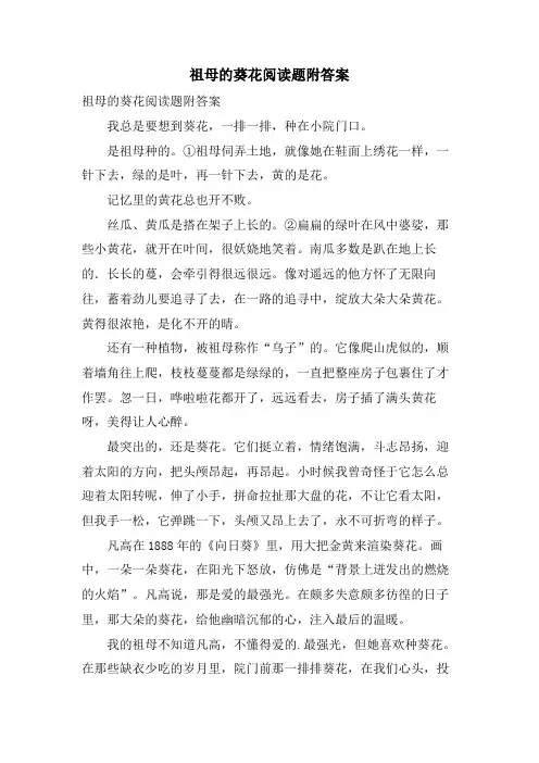 祖母的葵花阅读题附答案