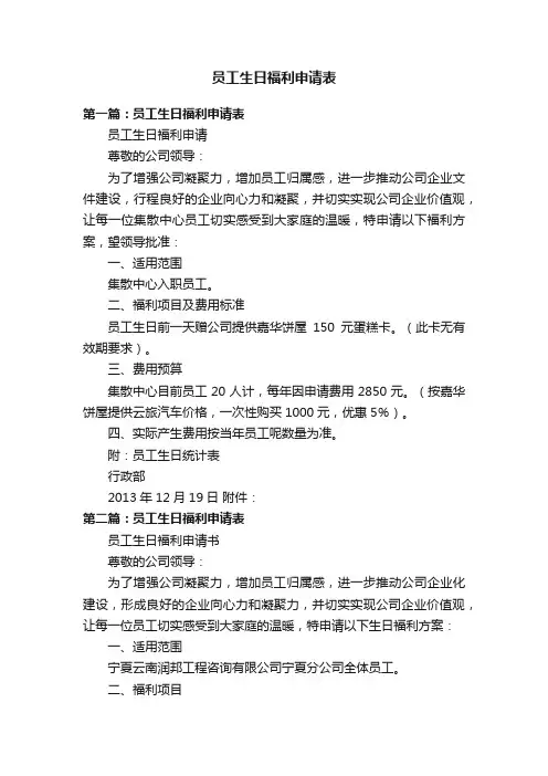 员工生日福利申请表