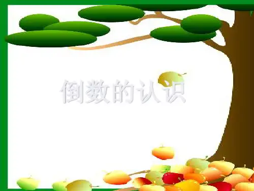 六年级上册数学课件3.1《倒数的认识》 ｜苏教版(秋) (共18张PPT)