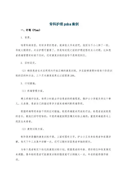 骨科护理pdca案例