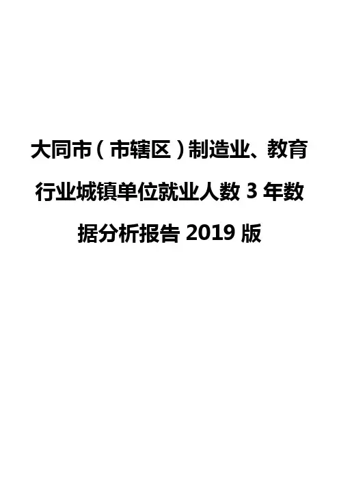 大同市(市辖区)制造业、教育行业城镇单位就业人数3年数据分析报告2019版