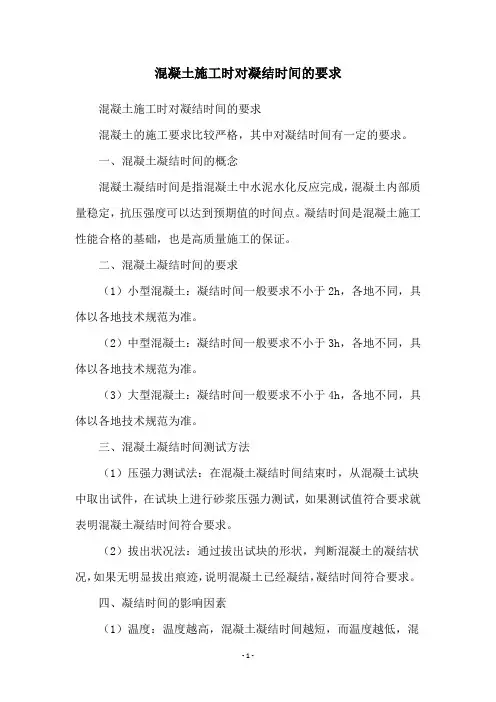 混凝土施工时对凝结时间的要求