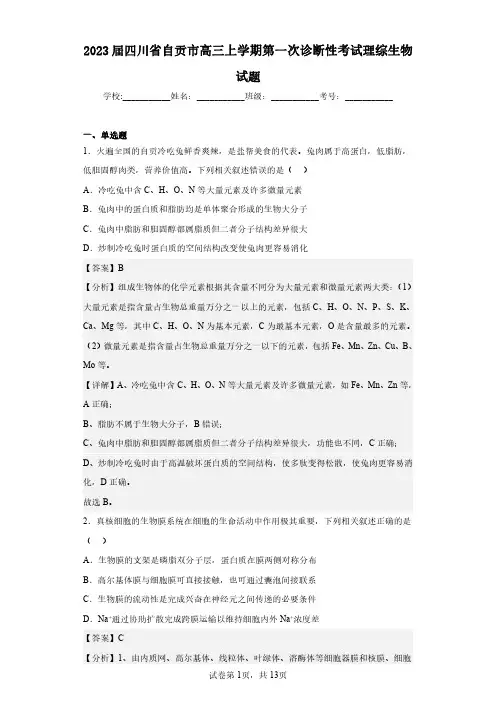 2023届四川省自贡市高三上学期第一次诊断性考试理综生物试题(含答案解析)
