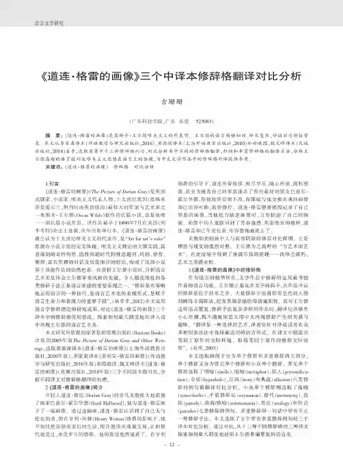 《道连·格雷的画像》三个中译本修辞格翻译对比分析
