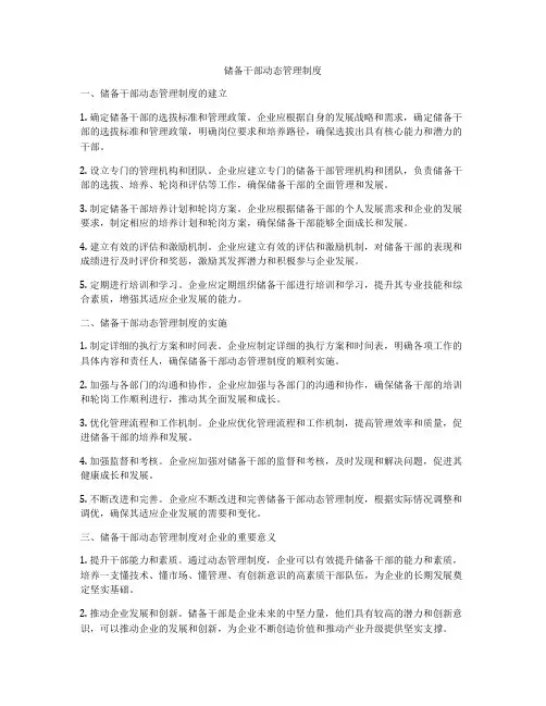 储备干部动态管理制度
