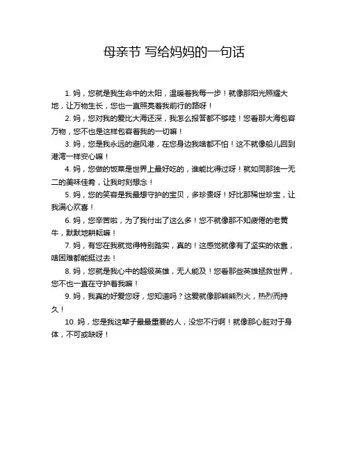 母亲节 写给妈妈的一句话