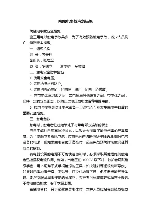 防触电事故应急措施