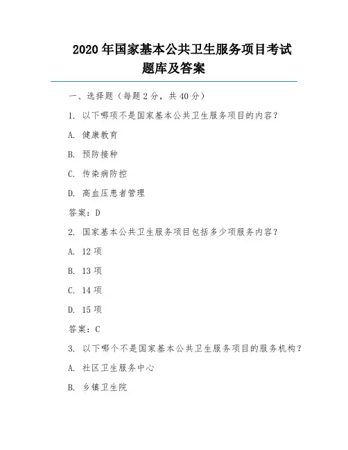 2020年国家基本公共卫生服务项目考试题库及答案