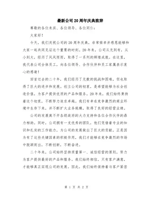 最新公司20周年庆典致辞