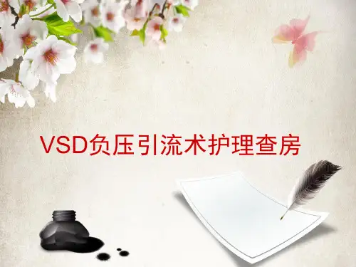 VSD负压引流术护理查房