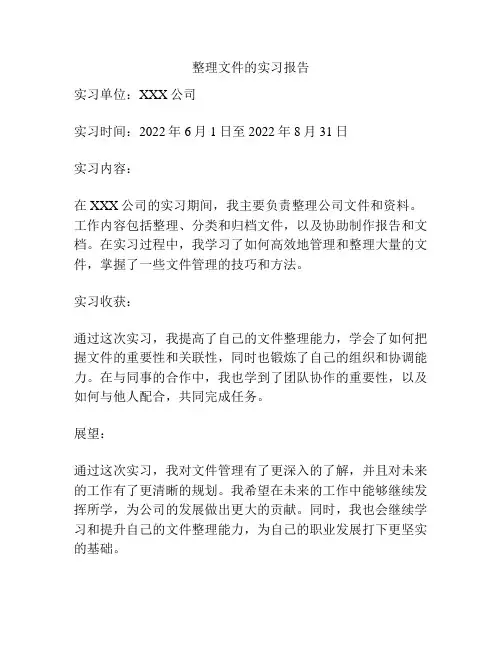 整理文件的实习报告