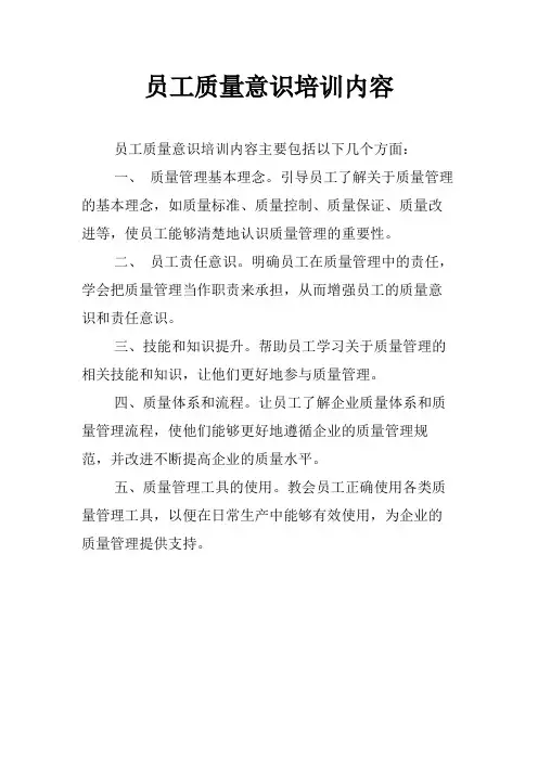 员工质量意识培训内容