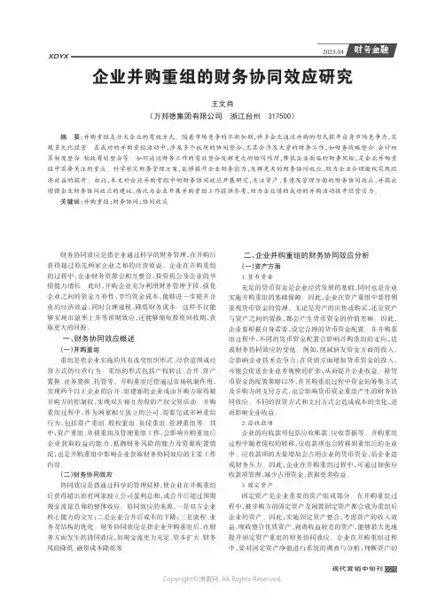 企业并购重组的财务协同效应研究