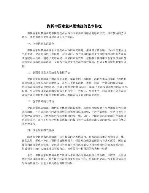 探析中国意象风景油画的艺术特征