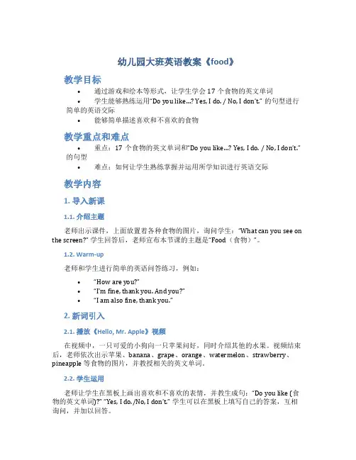 幼儿园大班英语教案《food》