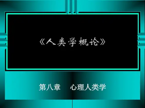 【PPT】人类学概论.