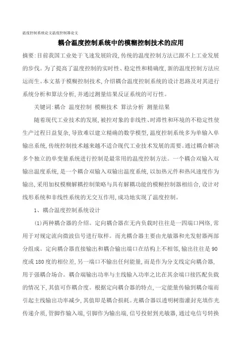 温度控制系统论文温度控制器论文