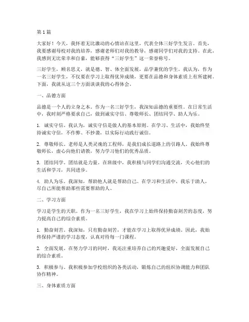 母校领奖三好学生发言稿(3篇)