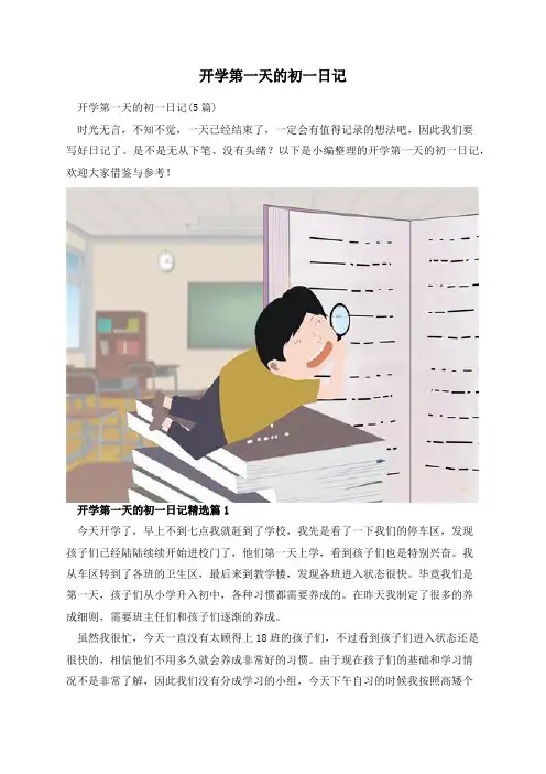 开学第一天的初一日记