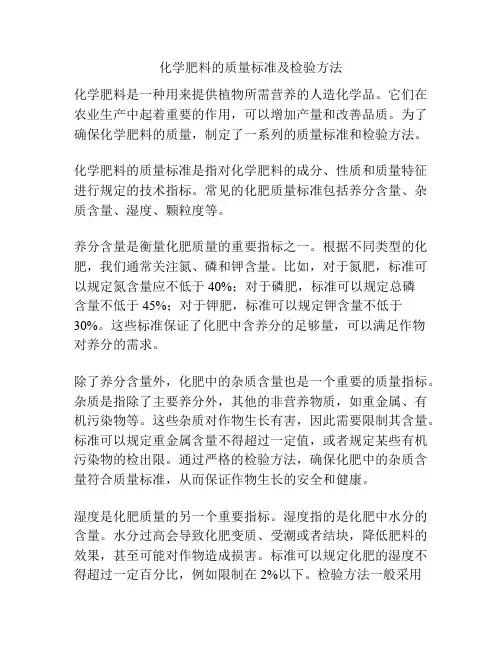 化学肥料的质量标准及检验方法