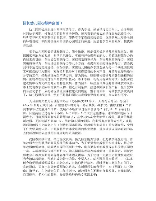 关于园长幼儿园心得体会范文9篇