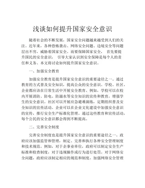 浅谈如何提升国家安全意识