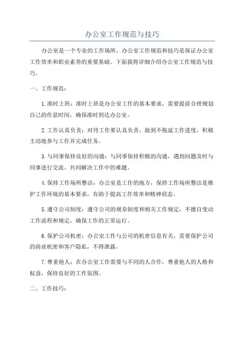 办公室工作规范与技巧