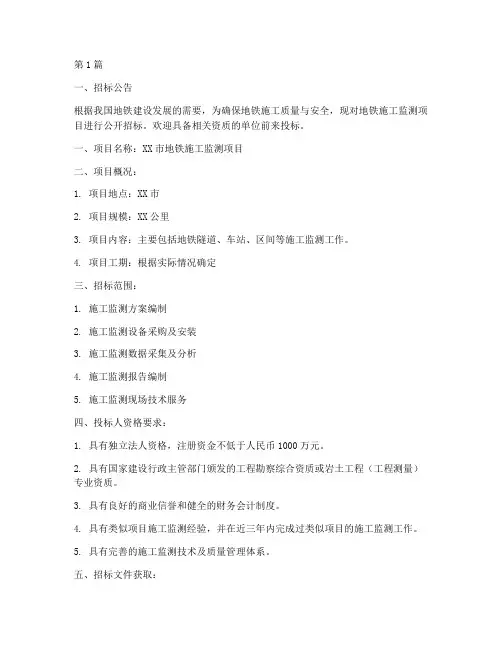 地铁施工监测招标(3篇)