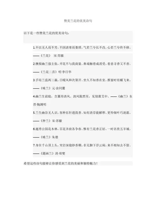 赞美兰花的优美诗句