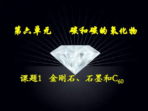 九年级化学上册 6.1《金刚石、石墨和C60》碳单质课件 (新版)新人教版