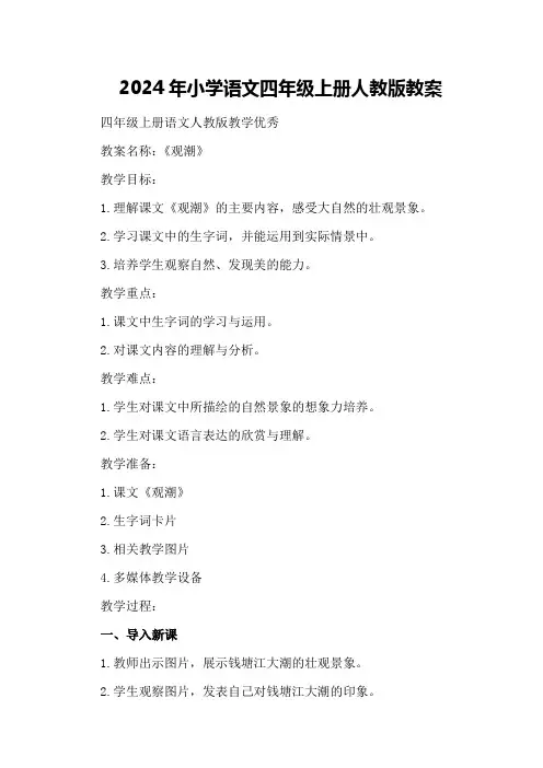 2024年小学语文四年级上册人教版教案四年级上册语文人教版教学优秀