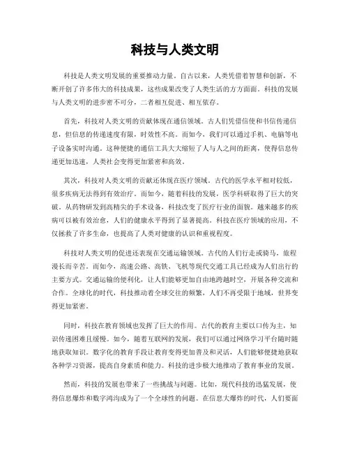 科技与人类文明