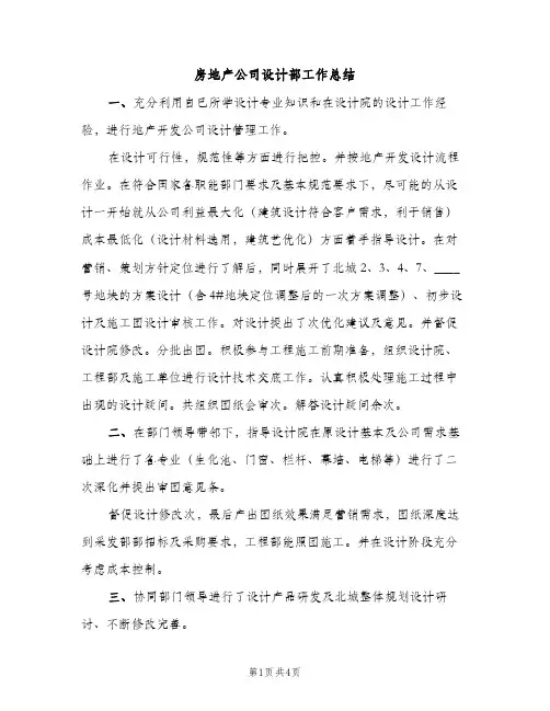 房地产公司设计部工作总结（2篇）