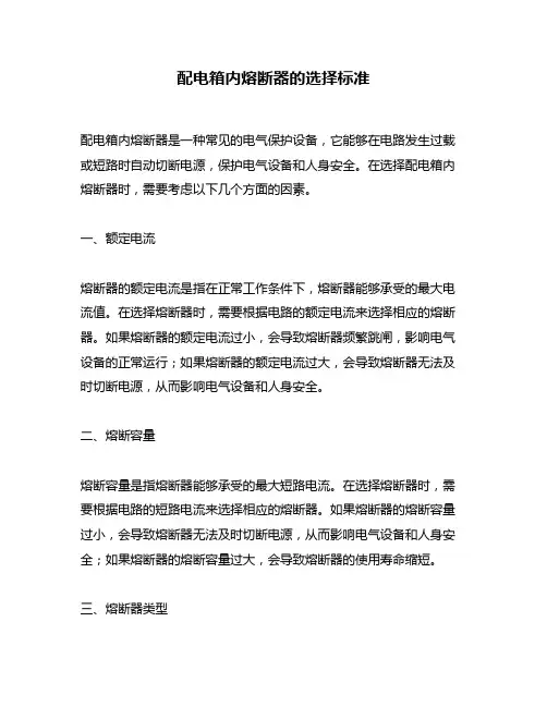 配电箱内熔断器的选择标准