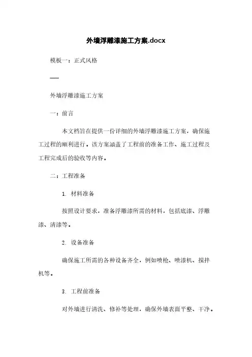 外墙浮雕漆施工方案.docx
