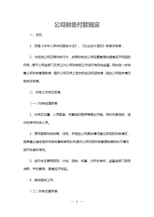 公司财务付款规定