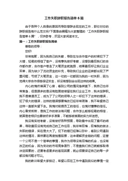 工作失职辞职报告简单6篇