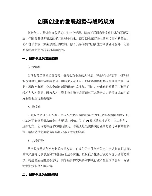 创新创业的发展趋势与战略规划