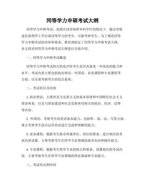 同等学力申硕考试大纲
