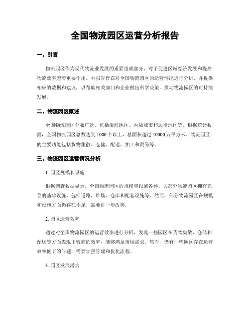 全国物流园区运营分析报告