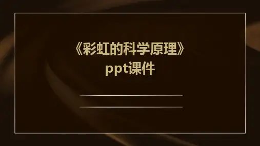 《彩虹的科学原理》课件