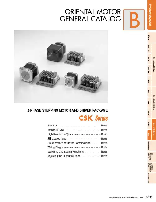 东方电机公司2相步进电机和驱动器包装CSK系列说明书