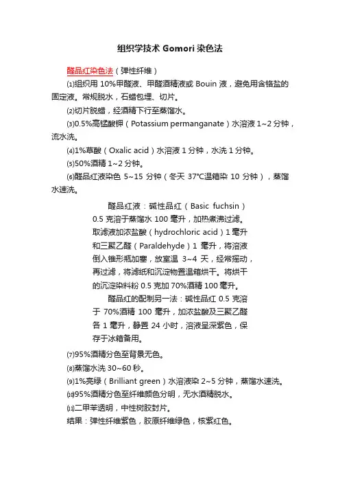 组织学技术Gomori染色法