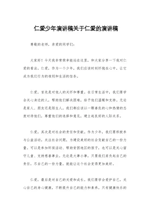 仁爱少年演讲稿关于仁爱的演讲稿