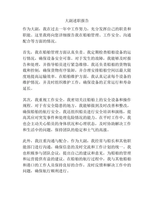 大副述职报告
