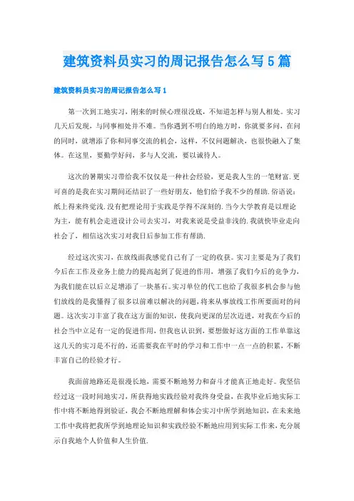 建筑资料员实习的周记报告怎么写5篇